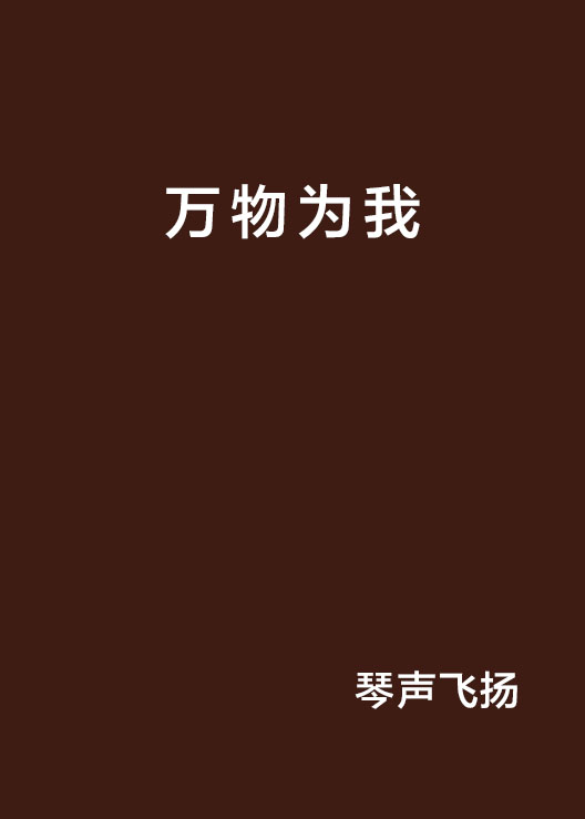 万物为我 万物为我