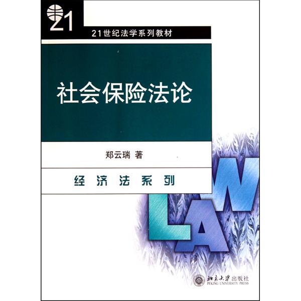 21世纪法学系列教材·银行金融法学 21世纪法学系列教材·银行金融法学