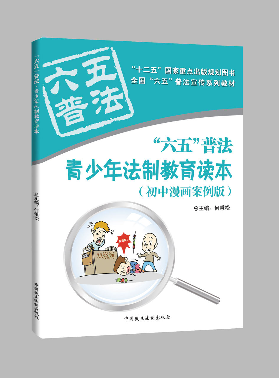 《青少年法制教育读本》(国中版) 《青少年法制教育读本》(国中版)