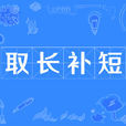 取长补短