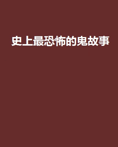 史上最恐怖的鬼故事 史上最恐怖的鬼故事