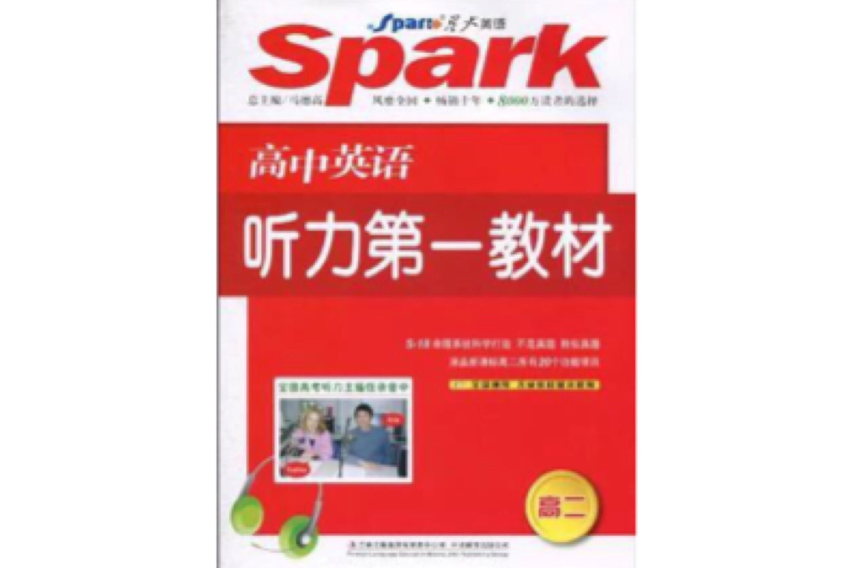 星火英语·高中英语听力第一教材