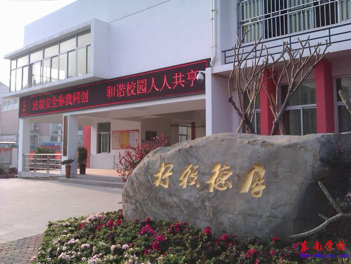 东南学校(公立学校) 东南学校(公立学校)