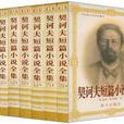 契诃夫短篇小说全集（共八册）