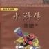 水浒传(少年儿童版) 水浒传(少年儿童版)