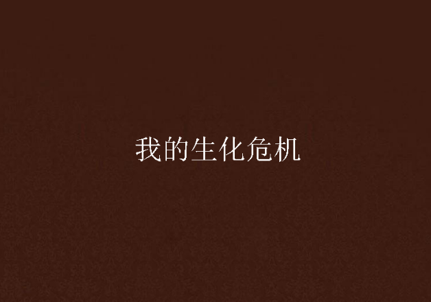 我的生化危机