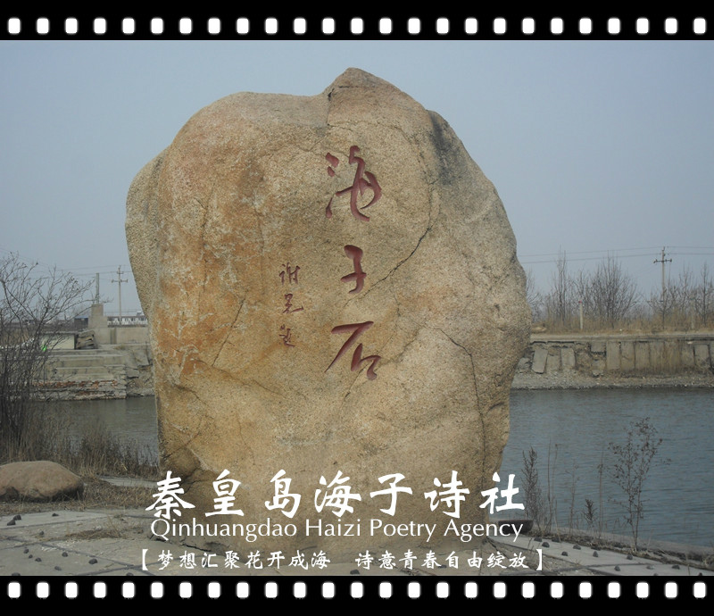 秦皇岛海子诗社 秦皇岛海子诗社