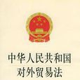 对外贸易法 对外贸易法