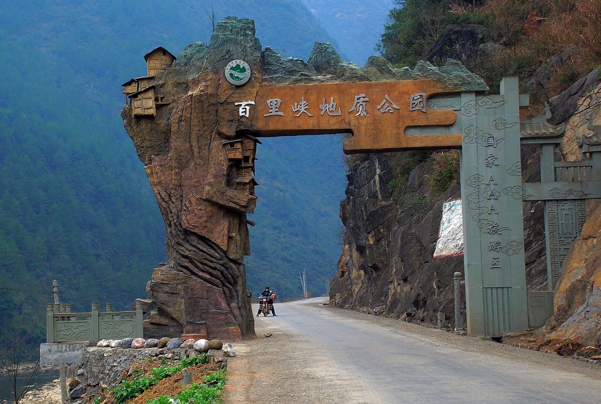 百里峡地质公园 百里峡地质公园