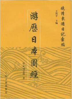 游历日本图经 游历日本图经