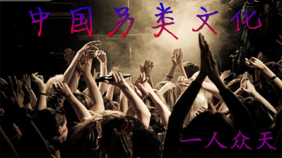 另类词