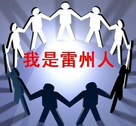 雷州民系 雷州民系
