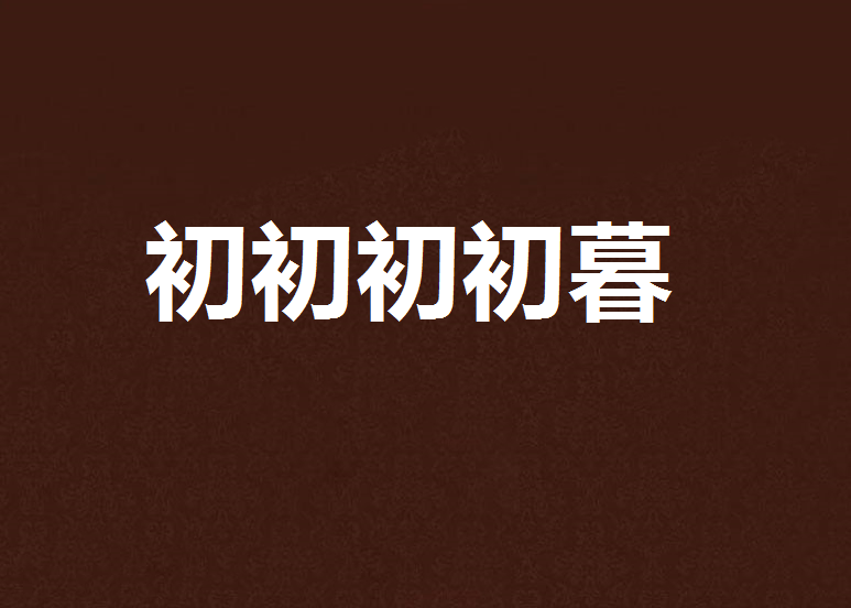 初初初初暮 初初初初暮