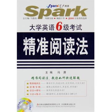 大学英语6级考试精準阅读法 大学英语6级考试精準阅读法