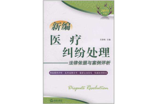 新编医疗纠纷处理法律依据与案例评析