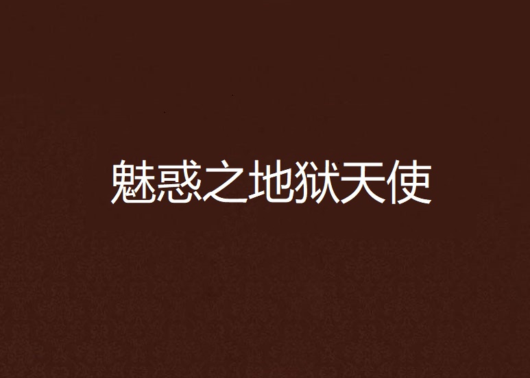 魅惑之地狱天使