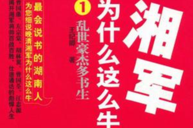 湘军为什幺这幺牛1 湘军为什幺这幺牛1