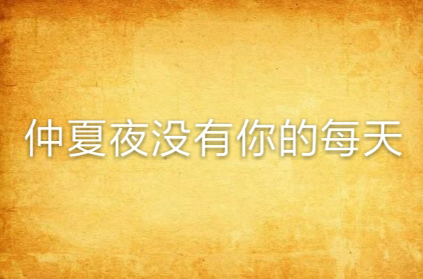 仲夏夜没有你的每天