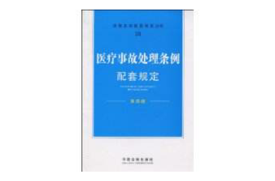 医疗事故处理条例配套规定 医疗事故处理条例配套规定
