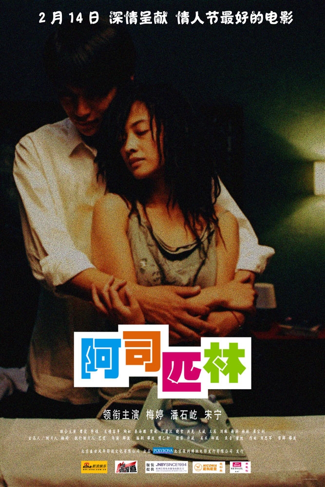 阿司匹林(鄢颇执导电影) 阿司匹林(鄢颇执导电影)