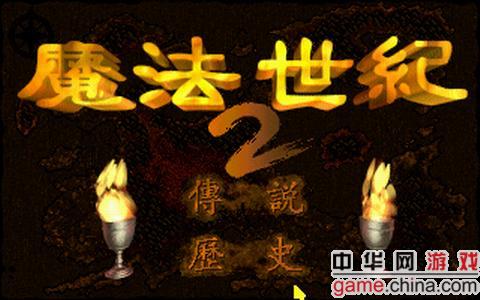 魔法世纪(大宇资讯狂徒创作群研发的系列游戏)