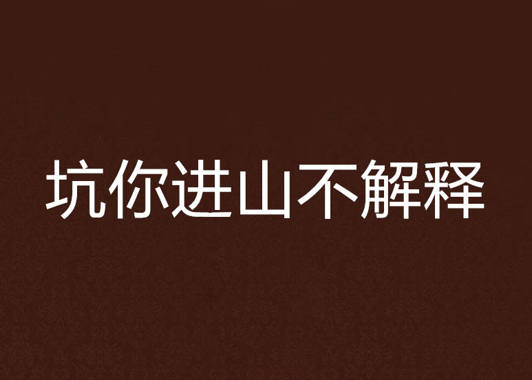 坑你进山不解释