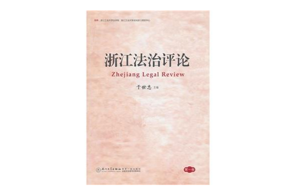 浙江法治评论 浙江法治评论