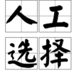 人工选择 人工选择