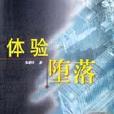 体验堕落/鲁迅文学奖报告文学获奖者丛书