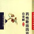 药性歌括四百味 药性歌括四百味