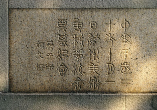 苏州美术专科学校奠基石 苏州美术专科学校奠基石
