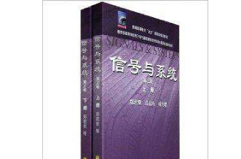 高教版信号与系统第三版共2本 高教版信号与系统第三版共2本