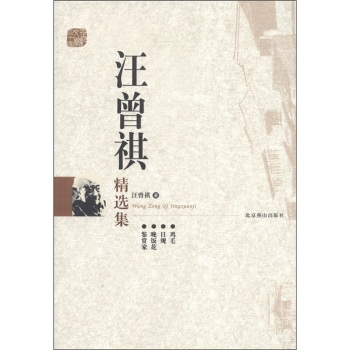 汪曾祺精选集 汪曾祺精选集
