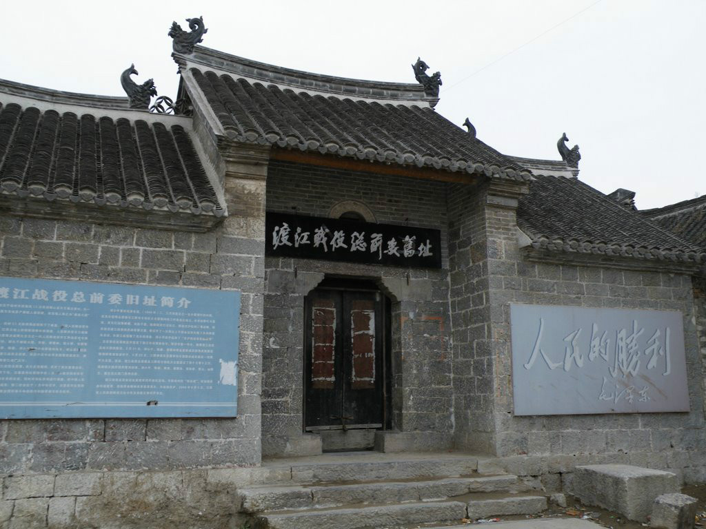 渡江战役总前委旧址 渡江战役总前委旧址