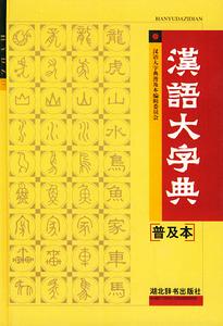 汉语大字典(大型工具书)