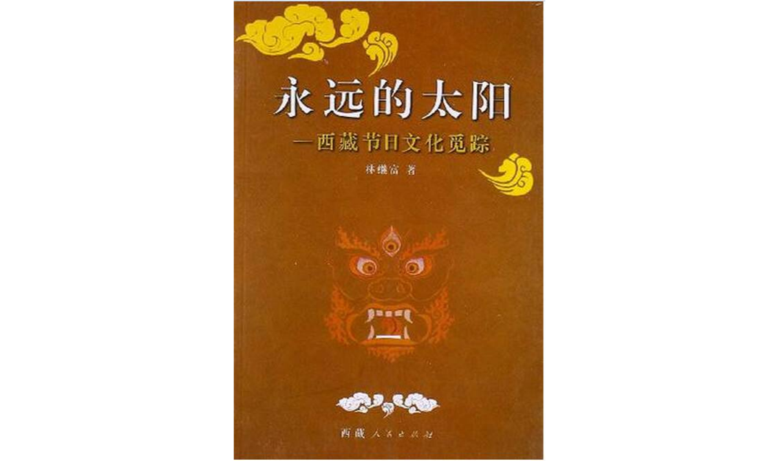 永远的太阳:西藏节日文化觅蹤 永远的太阳:西藏节日文化觅蹤