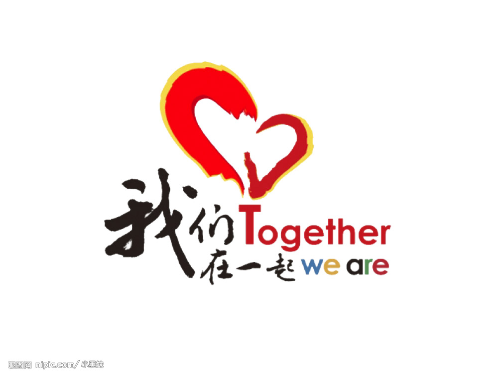 我们在一起(武艺演唱歌曲) 我们在一起(武艺演唱歌曲)