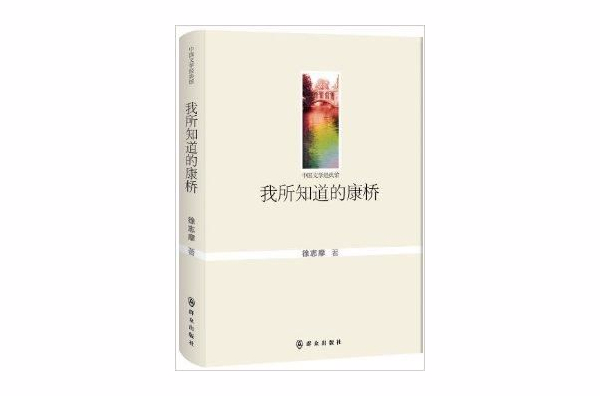 中国文学经典馆：我所知道的康桥