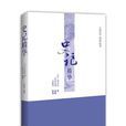 史记精华(中华书局编纂) 史记精华(中华书局编纂)
