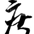 度(几何名词) 度(几何名词)