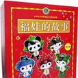 福娃的故事 福娃的故事