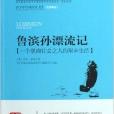 鲁滨孙漂流记/青少年经典阅读书系 鲁滨孙漂流记/青少年经典阅读书系