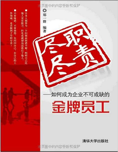 尽职尽责——如何成为企业不可或缺的金牌员工 尽职尽责——如何成为企业不可或缺的金牌员工