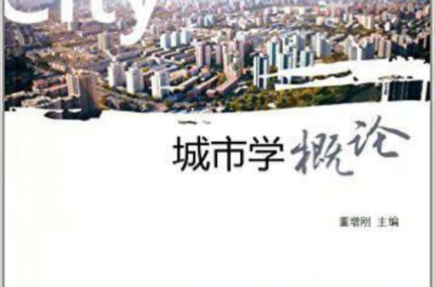 城市学概论(中国社会科学出版社出版图书) 城市学概论(中国社会科学出版社出版图书)