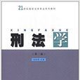 21世纪高校法学专业系列教材:刑法学 21世纪高校法学专业系列教材:刑法学