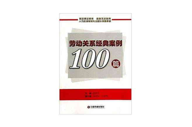 劳动关係经典案例100篇