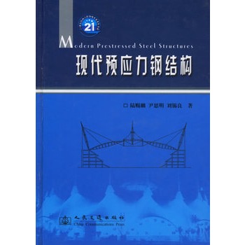 现代预应力钢结构 现代预应力钢结构