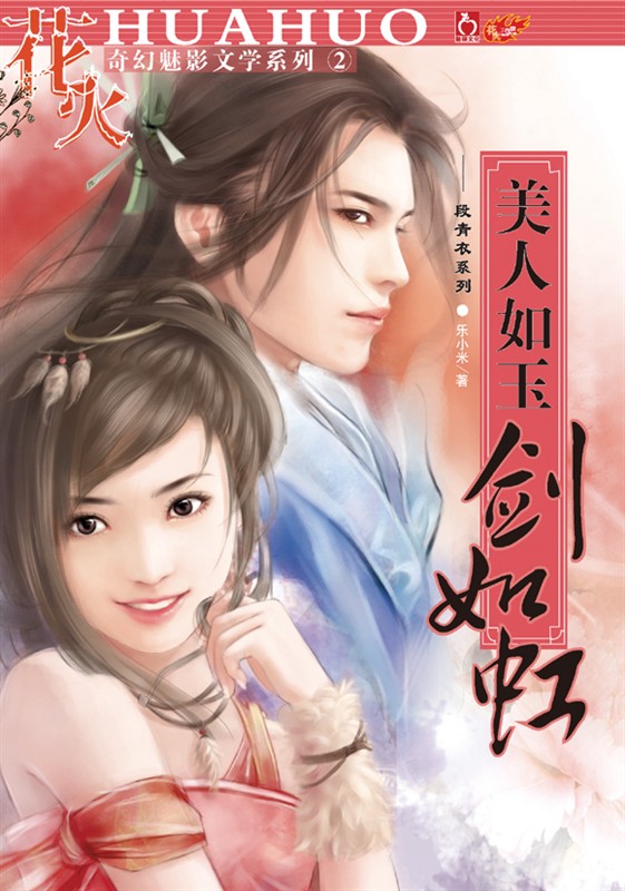 美人如玉剑如虹 美人如玉剑如虹