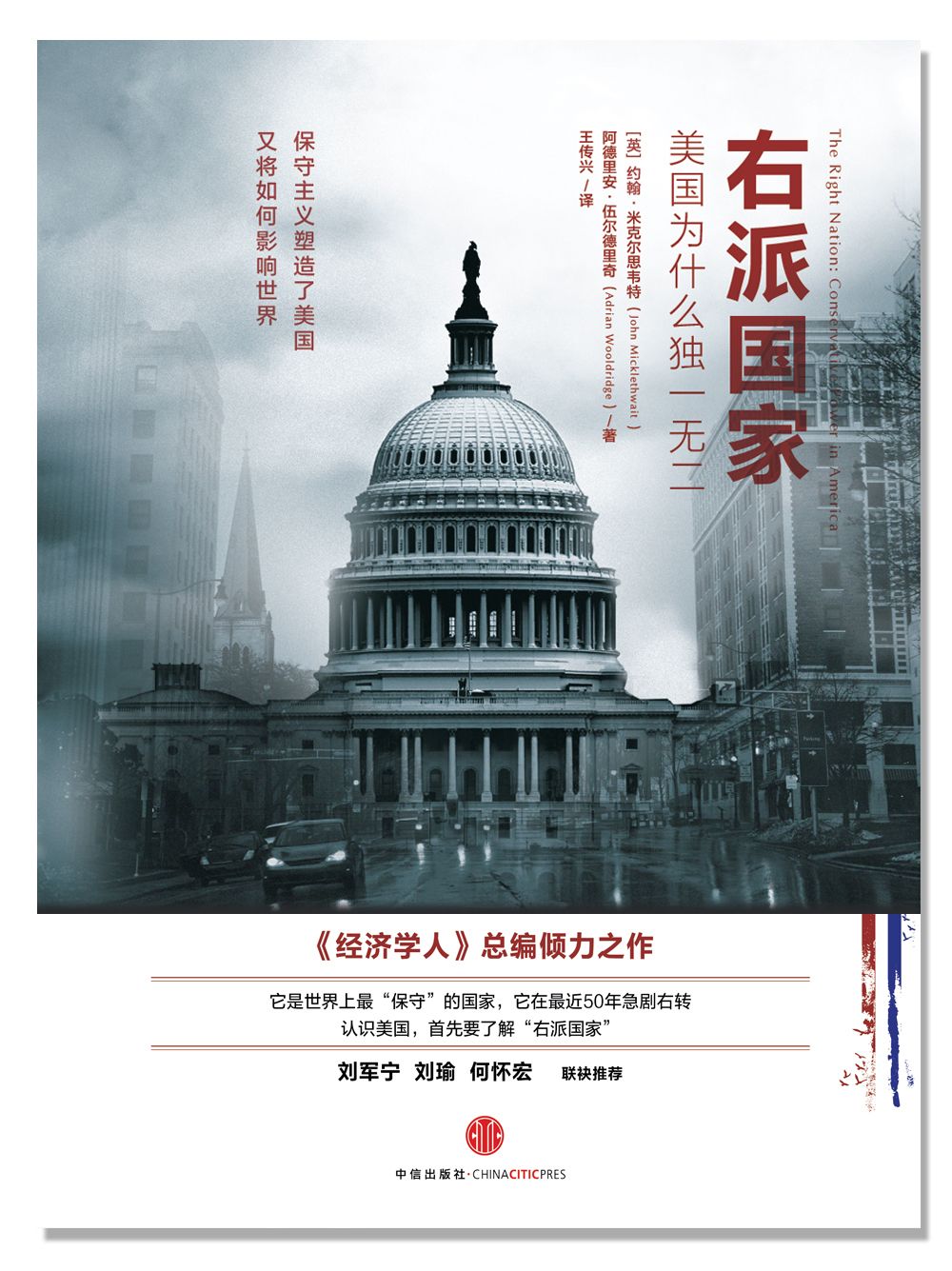 右派国家：美国为什幺独一无二