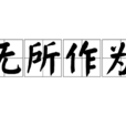 无所作为(词语)